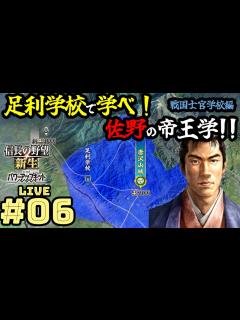 [x][信長の野望 新生PK] 佐野編 #06 家臣急増で足利学校がパンパン？下野の開発率を上げて足利学校を大きくしたい - YouTube