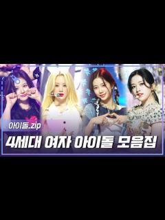 [x][아이돌.zip] 자기 감정을 솔직하게 고백하는 당당돌 4세대 여자아이돌 모음집 l 아이돌(IDOL) - YouTube