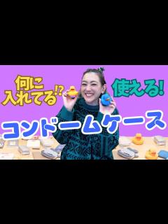 [x]コンドームセンスあげ！持つ着用するは当たり前なのでその最適ケース色々集めてみたよ！ - YouTube