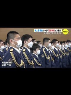 [x]「強くたくましく優しい警察官になるために」新人警察官の第一歩 警察学校で入校式 - YouTube