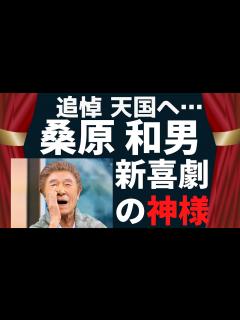 [x]桑原和男 天国へ…伝説のギャグや逸話を振り返ります。 - YouTube