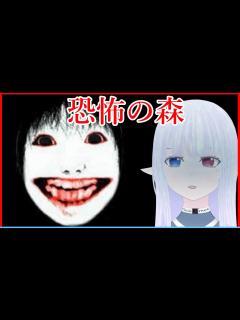 [x]よしえ怖いでしょう…【ゲーム実況/DeathForest～森からの脱出～