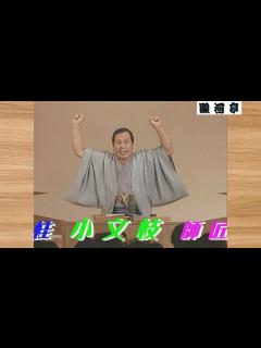 [x]上方落語 らいぶ100選 】何っ ⁉ 桂 小文枝（文枝）師匠『 三枚起請 どうでしょう？』五日目 第二部 1983.10.18(火)14:00 ...