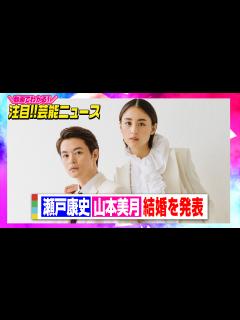 [x]瀬戸康史＆山本美月が結婚発表「大切な存在なのだと確信しました」【動画でわかる！注目芸能ニュース】 - オリコン | Yahoo! JAPAN