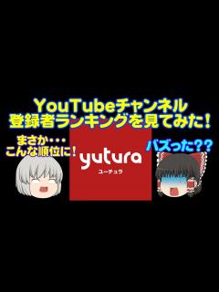 [x]やった～！ユーチュラ 月間登録者ランキング！ #ユーチュラ #チャンネル登録者数 #月間登録者ランキング - YouTube