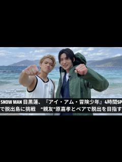 [x]Snow Man 目黒蓮、『アイ・アム・冒険少年』4時間SPで脱出島に挑戦 “親友”原嘉孝とペアで脱出を目指す - YouTube