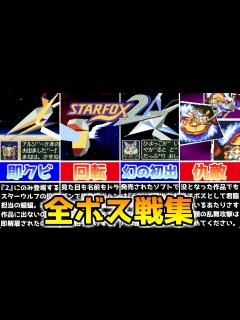 [x]スターフォックス2 全ボス戦集【Star Fox2