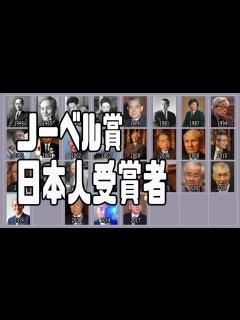 [x]ノーベル賞 日本人受賞者（1949～2019年） - YouTube