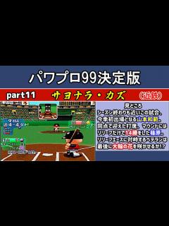 [x]パワプロ99決定版 シナリオ part11 サヨナラ・カズ +おまけ【大阪近鉄バファローズ】 - YouTube