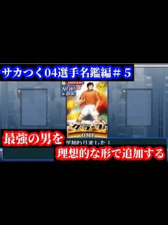 [x]プロサッカークラブをつくろう！04選手名鑑編「最強外国人選手がアルバムに埋まる！」 - YouTube