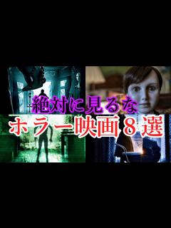 [x]【ずんだもん解説】絶対に見るな！ガチで怖いホラー映画8選 - YouTube