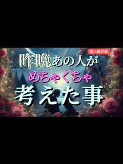 [x]【あなたに会いたい…😭】昨晩あの人がめちゃくちゃ考えた事💗恋愛タロット - YouTube