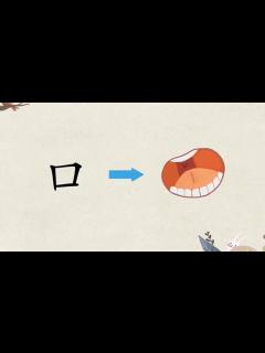 [x]一看就会写的汉字动画课：口字的由来_高清1080P在线观看平台_腾讯视频