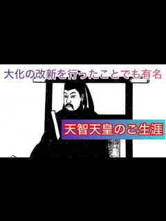 [x]大化の改新を行ったことでも有名な天智天皇(中大兄皇子)についてご生涯などを解説！ - YouTube