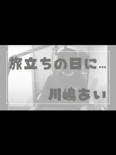 [x]旅立ちの日に… - 川嶋あい 歌ってみた - YouTube