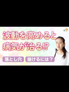 [x]波動を高めると症状が改善、波動を下げると病気になる。その意味を解説。落とし穴や抜け方も。スピリチュアル、たましいの事も。 - YouTube