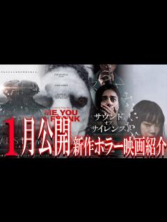 [x]2024年1月公開新作ホラー映画4選紹介【 ﾎﾗｰ映画紹介Vtuber 