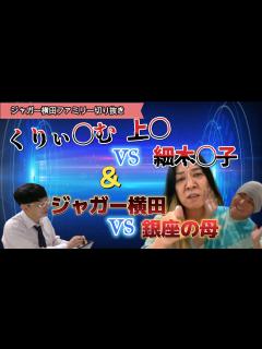 [x]大物芸人が、あの人に嚙みついた衝撃事件を暴露！＆「〇してやろうかと思った」温厚なジャガー横田が〇座の母にブチギレた事件！ - YouTube