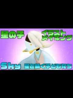 [x]【イラストメイキング】星の子描いてみた【Sky 星を紡ぐ子どもたち】 - YouTube
