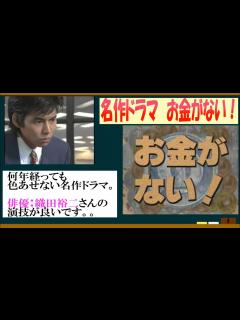 [x]織田裕二ドラマ・お金がない！を語ろう！【約3分で語るシリーズ】 - YouTube