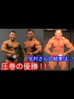 [x]べーやんさん、倉持さんが圧巻の優勝でIFBBプロに！！ 北村克哉さんの結果は...?? 【IFBB PROFESSIONAL LEAGUE × ...