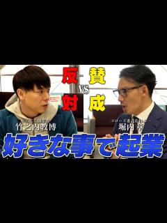 [x]竹之内社長とはビジネスの意見が正反対！徹底的にパクりたい、驚きの仕組化とは。 - YouTube