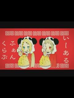 [x]【いーあるふぁんくらぶ】うたわせていただきましたっ - ニコニコ動画