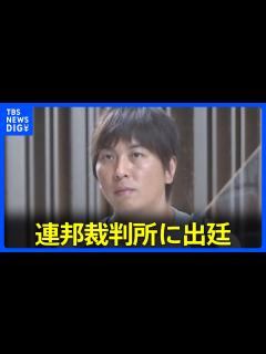 [x]水原一平容疑者出廷 問題発覚後初めて公の場に姿現す｜TBS NEWS DIG - YouTube