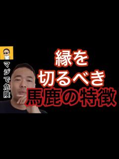 [x]【馬鹿の特徴】マジでこういう奴とは関わるな - YouTube