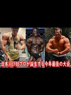 [x]北村克哉さんやファルークさんが出場する！？ 日本人IFBBプロが誕生する今年最後の大会！！【オリンピアアマチュア】【ハトクマ】 - YouTube
