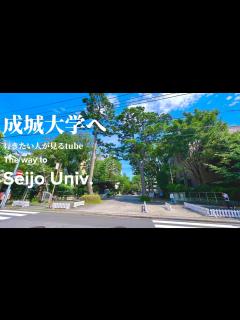 [x]成城大学へご案内【行き方/アクセス/成城学園前駅