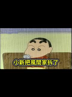 [x]蠟筆小新：小新去風間家玩順便把風間家拆了，風間家好好玩 - YouTube