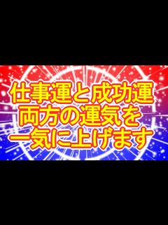 [x]【仕事運アップ×成功運アップ】仕事運と成功運、両方の運気を一気に上げる赤青波動の超強力おまじない741Hz - YouTube