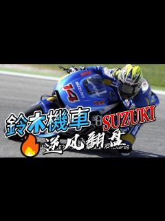 [x]鈴木機車 發展歷史* SUZUKI - YouTube