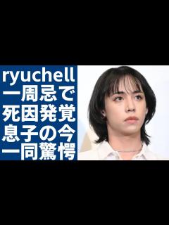 [x]ryuchellの一周忌で妻のpecoが泣きながら告白した本当の死因...息子に告げた父親との永遠の別れに涙が止まらない...『ぺこ&りゅう ...