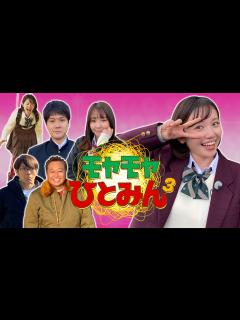 [x]「モヤモヤさまぁ～ず2」のスピンオフ「モヤモヤひとみん3」｜Paraviで配信中！ - YouTube