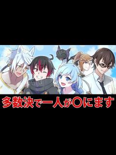 [x]多数決で「〇される人」を今から選びます【漫画