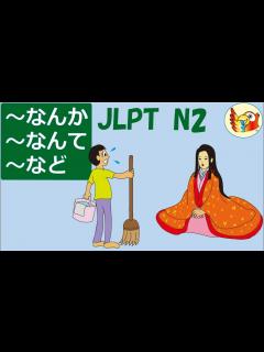 [x]～なんか／～なんて／～など: Usage, Examples & Tips (JLPT N2 Japanese Grammar) - YouTube