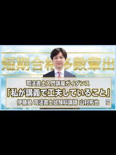 [x]【司法書士試験】いよいよ開講！秋から始まる入門講座スリーステップでなぜ短期合格できるのか～私が講義で工夫していることをすべてお話します ...
