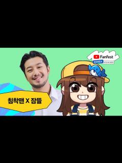 [x]침착맨 x 잠뜰 | 유튜브 팬페스트 코리아 2024 - YouTube
