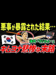 [x]【海外の反応】韓国国民からも嫌われるキム・ヨナ!暴かれた韓国フィギュア女王の裏の顔、ニセの栄光、悪事が衝撃すぎた…【ゆっくり解説】 - YouTube