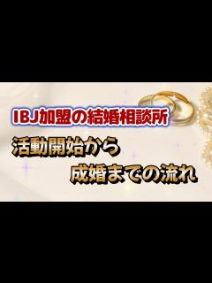 [x]IBJ加盟の結婚相談所 活動開始から成婚までの流れ - YouTube