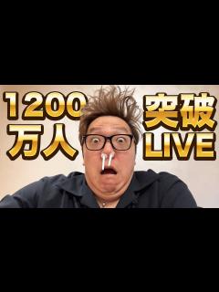 [x]登録者1200万人突破生配信【HikakinTV