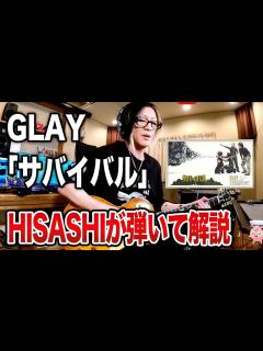 [x]サバイバルをHISASHIがギター演奏とポイント解説【HISASHI TV切り抜き
