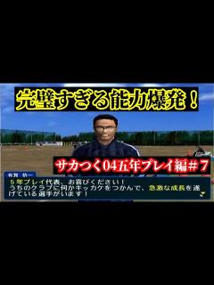 [x]プロサッカークラブをつくろう！04五年プレイ編「J1開幕後に起きた完璧な能力爆発！」 - YouTube