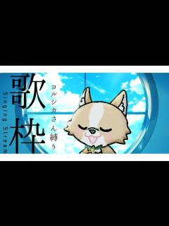 [x]【歌枠/singing stream】ヨルシカさんのお歌を歌う - YouTube