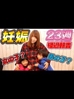[x]妊娠経過報告！ 男の子？女の子？ 性別判明！ まさかの逆子！？ 帝王切開で出産？【妊娠23週】 - YouTube