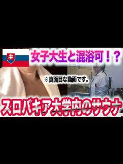 [x]【サウナ旅21】女子大生と混浴サウナできちゃう、、、てコト！？。真面目な海外サウナの話です。 - YouTube