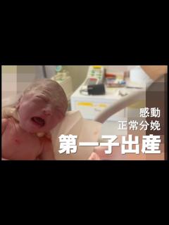 [x]陣痛から出産まで 普通分娩｜子育て開始｜初めて抱く我が子 - YouTube