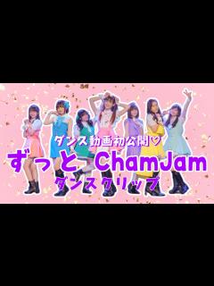 [x]「ずっと ChamJam」ダンスクリップ／ChamJam - YouTube